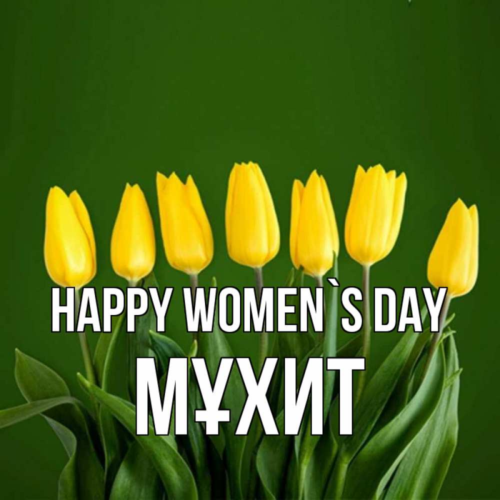 Greetings card с именем, МҰХИТ happy women`s day желтого цвета 3 Greetings with text for free download 